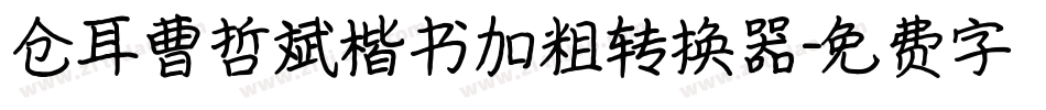 仓耳曹哲斌楷书加粗转换器字体转换