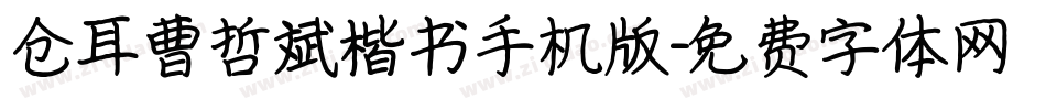 仓耳曹哲斌楷书手机版字体转换