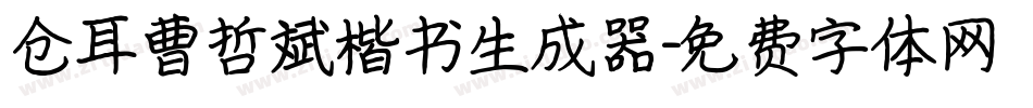 仓耳曹哲斌楷书生成器字体转换