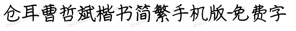 仓耳曹哲斌楷书简繁手机版字体转换