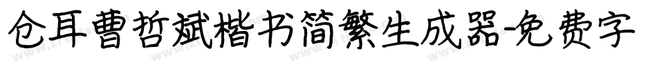 仓耳曹哲斌楷书简繁生成器字体转换