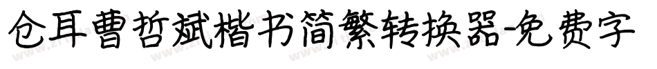 仓耳曹哲斌楷书简繁转换器字体转换