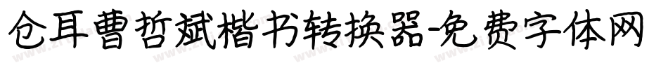仓耳曹哲斌楷书转换器字体转换