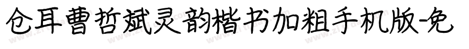 仓耳曹哲斌灵韵楷书加粗手机版字体转换