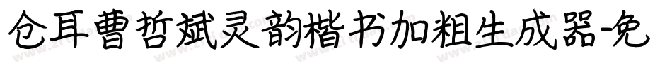 仓耳曹哲斌灵韵楷书加粗生成器字体转换