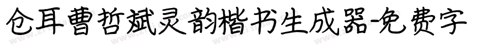 仓耳曹哲斌灵韵楷书生成器字体转换