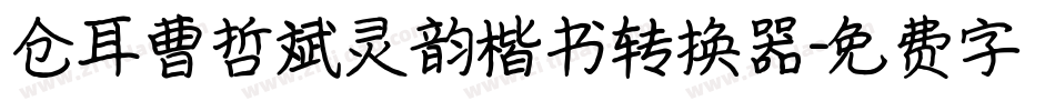 仓耳曹哲斌灵韵楷书转换器字体转换