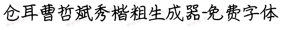 仓耳曹哲斌秀楷粗生成器字体转换