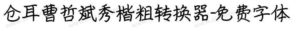 仓耳曹哲斌秀楷粗转换器字体转换