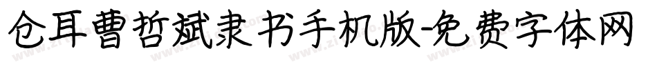 仓耳曹哲斌隶书手机版字体转换