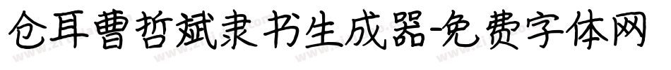 仓耳曹哲斌隶书生成器字体转换