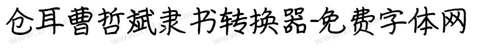 仓耳曹哲斌隶书转换器字体转换