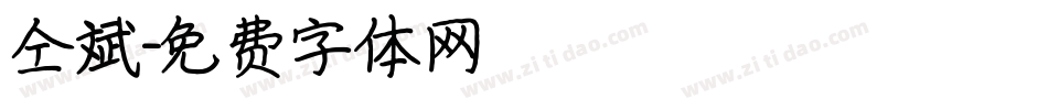 仝斌字体转换