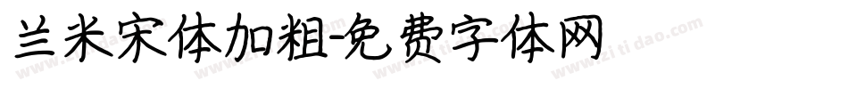 兰米宋体加粗字体转换