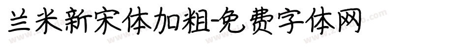 兰米新宋体加粗字体转换