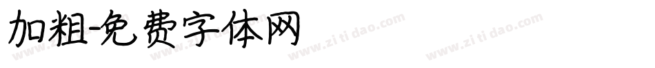 加粗字体转换