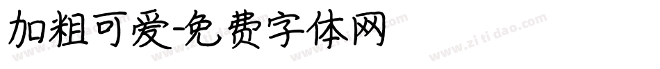 加粗可爱字体转换