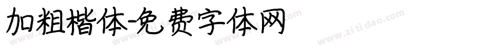 加粗楷体字体转换