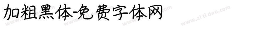 加粗黑体字体转换