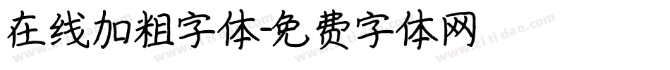 在线加粗字体字体转换