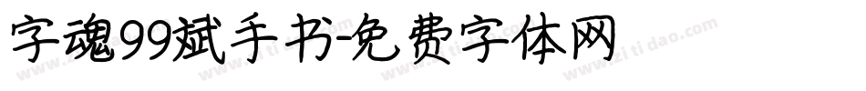 字魂99斌手书字体转换