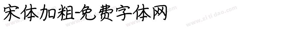 宋体加粗字体转换
