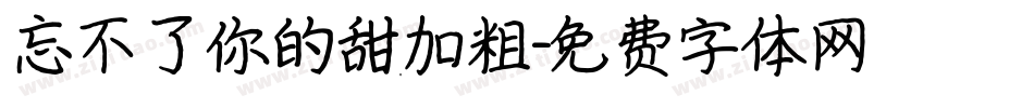 忘不了你的甜加粗字体转换