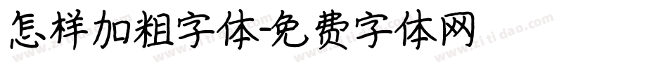 怎样加粗字体字体转换