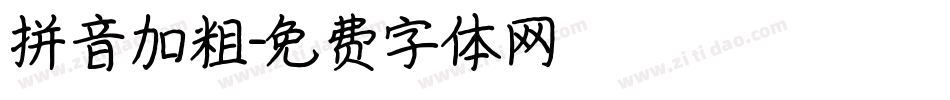 拼音加粗字体转换