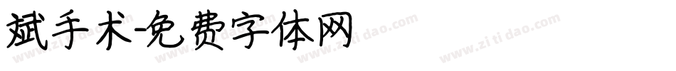斌手术字体转换