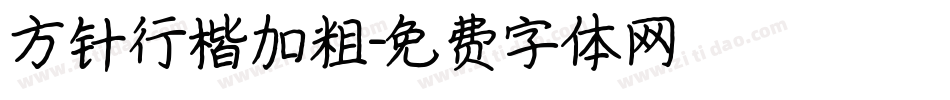 方针行楷加粗字体转换