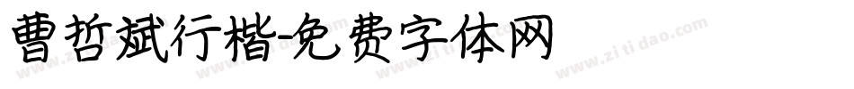 曹哲斌行楷字体转换