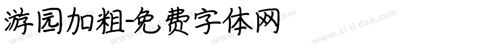 游园加粗字体转换