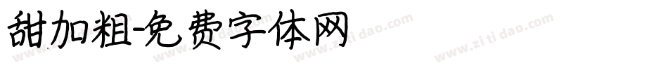 甜加粗字体转换