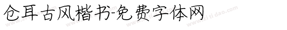 仓耳古风楷书字体转换