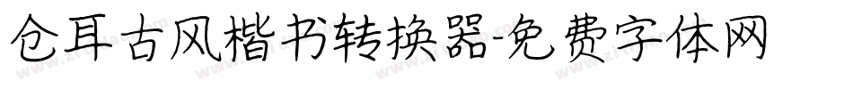 仓耳古风楷书转换器字体转换