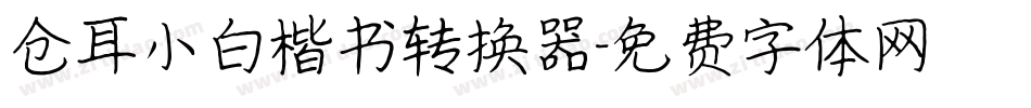 仓耳小白楷书转换器字体转换