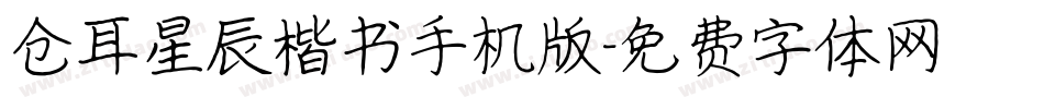 仓耳星辰楷书手机版字体转换