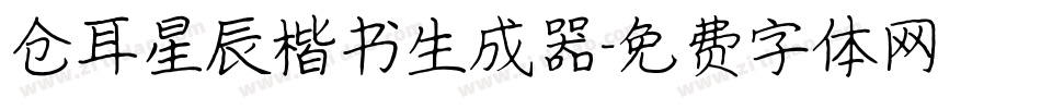 仓耳星辰楷书生成器字体转换