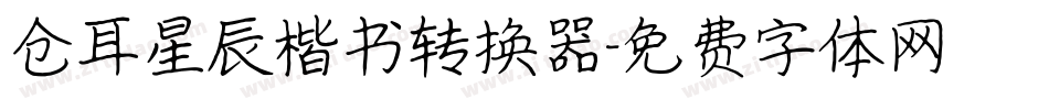 仓耳星辰楷书转换器字体转换
