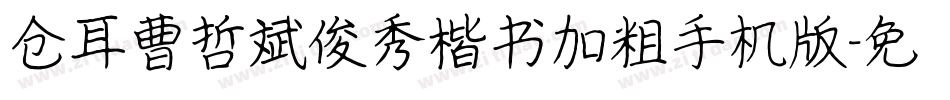仓耳曹哲斌俊秀楷书加粗手机版字体转换