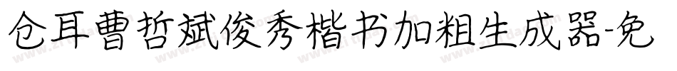 仓耳曹哲斌俊秀楷书加粗生成器字体转换