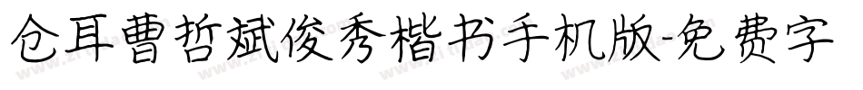 仓耳曹哲斌俊秀楷书手机版字体转换