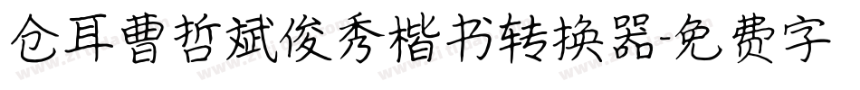 仓耳曹哲斌俊秀楷书转换器字体转换