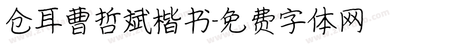 仓耳曹哲斌楷书字体转换