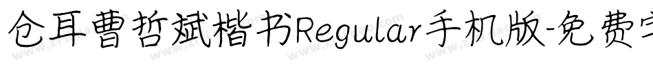 仓耳曹哲斌楷书Regular手机版字体转换