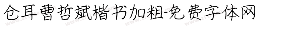 仓耳曹哲斌楷书加粗字体转换