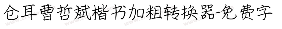 仓耳曹哲斌楷书加粗转换器字体转换