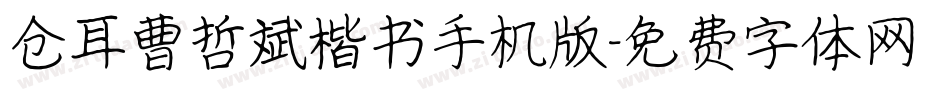 仓耳曹哲斌楷书手机版字体转换