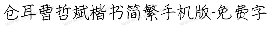 仓耳曹哲斌楷书简繁手机版字体转换